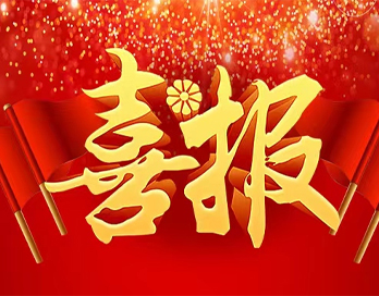 喜報！公司這一項目榮獲陜西省科技工作者創新創業大賽優秀成果二等獎